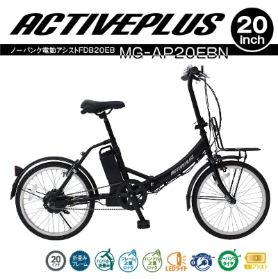 〈ACTIVEPLUS〉 ノーパンク電動アシスト折畳み自転車(マットブラック)