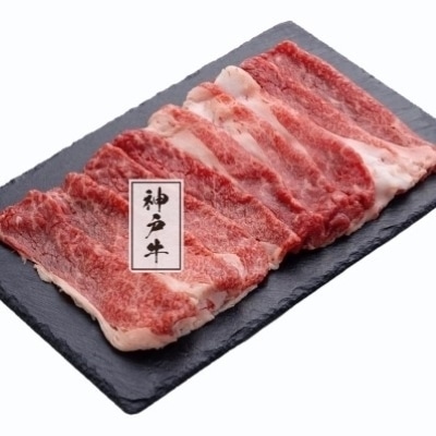 神戸ビーフ すき焼き用 340g