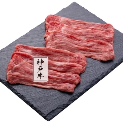 神戸ビーフ スライス 380g