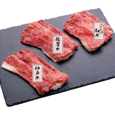 3銘柄和牛 スライス