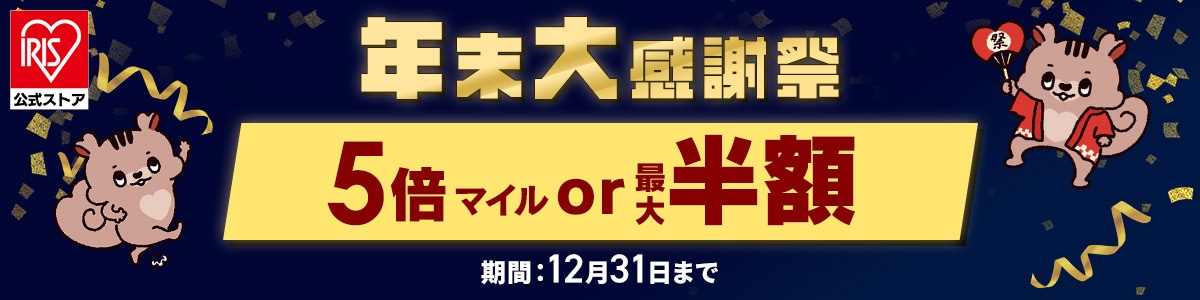 アイリスプラザ 年末大感謝祭 マイル5倍or最大50％offSALE開催！