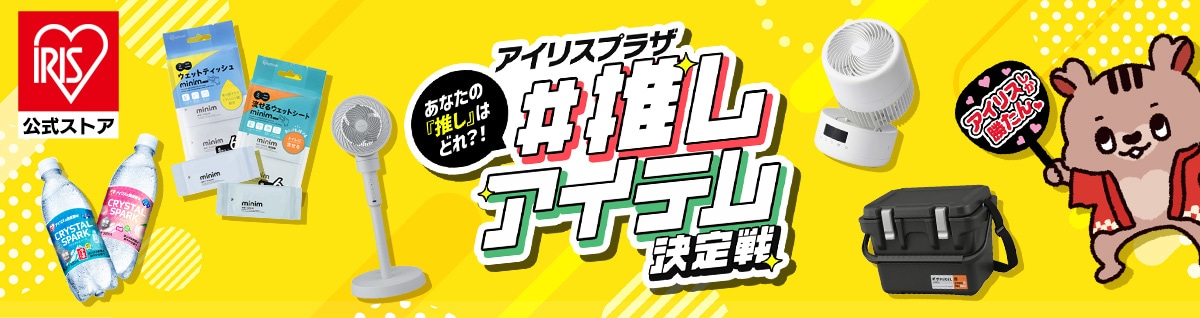 アイリスプラザ 推しアイテム決定戦