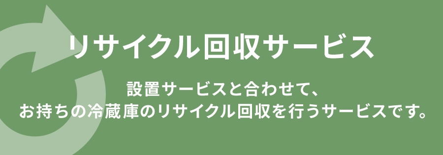 リサイクル回収サービス