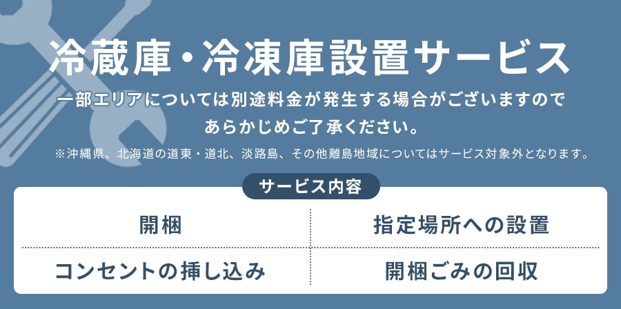 冷蔵庫・冷凍庫設置サービス