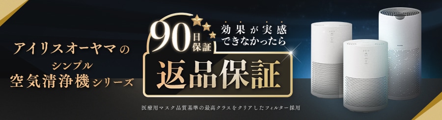 アイリスオーヤマのシンプル空気清浄機シリーズ 90日保証 返品保証