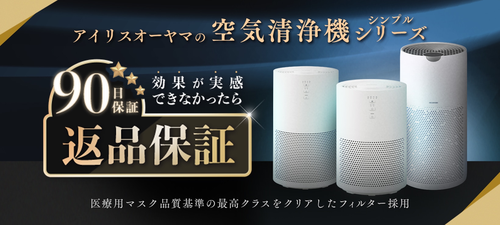 アイリスオーヤマのシンプル空気清浄機シリーズ 90日保証 返品保証