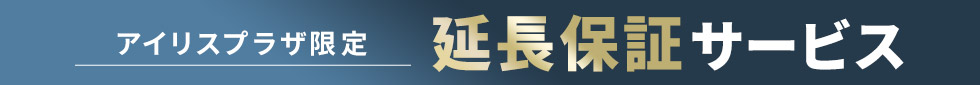 アイリスプラザあんしん延長保証サービス