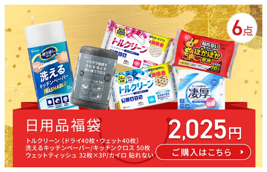 日用品福袋