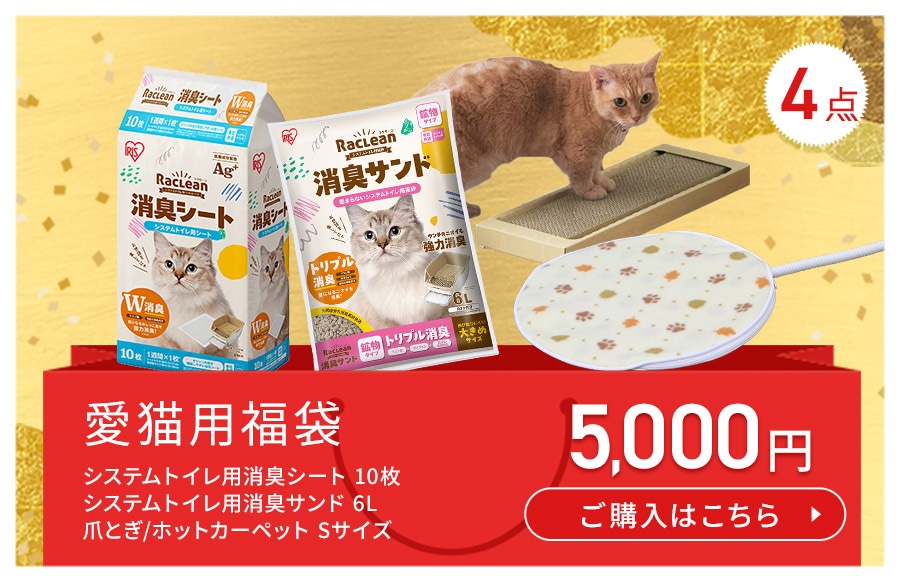 愛猫用福袋