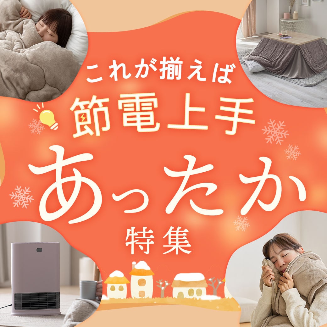 あったか特集 画像