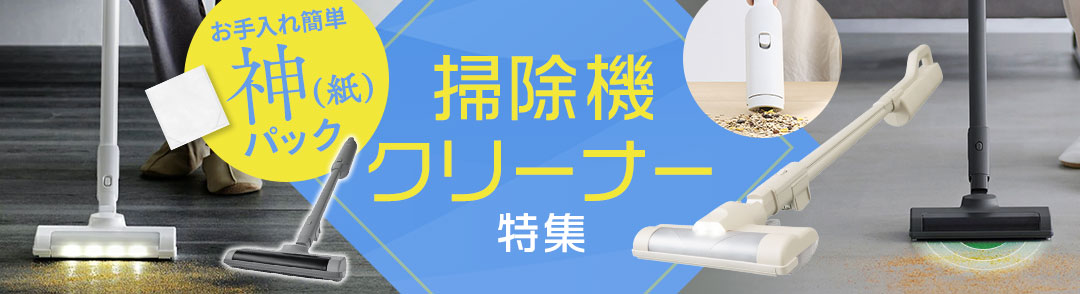 クリーナー特集
