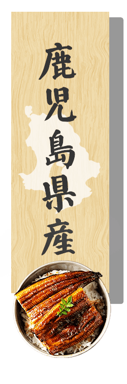 鹿児島県産