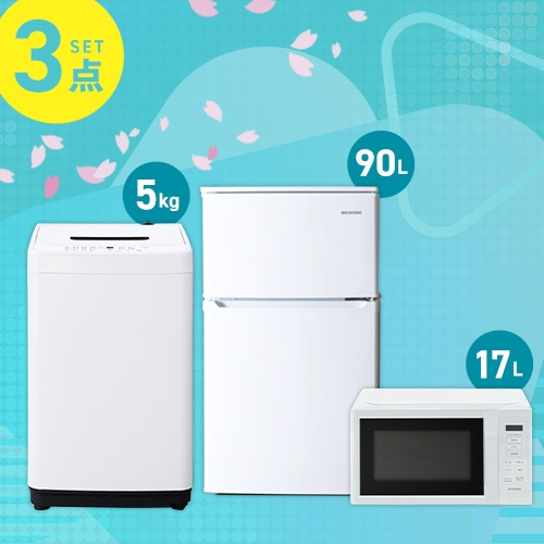 家電3点セット