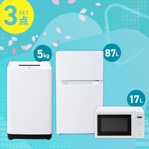 家電3点セット