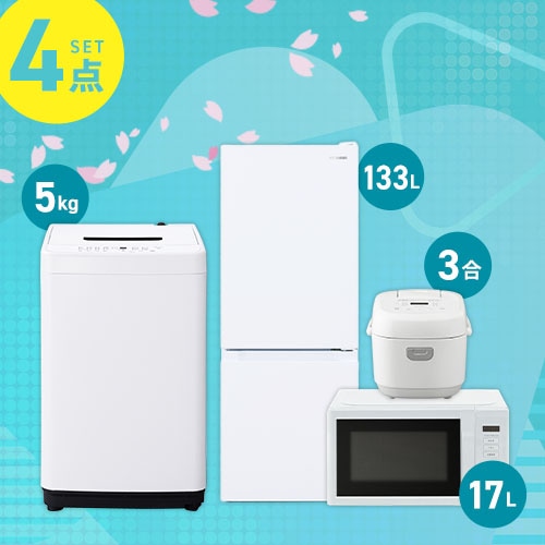 家電4点セット