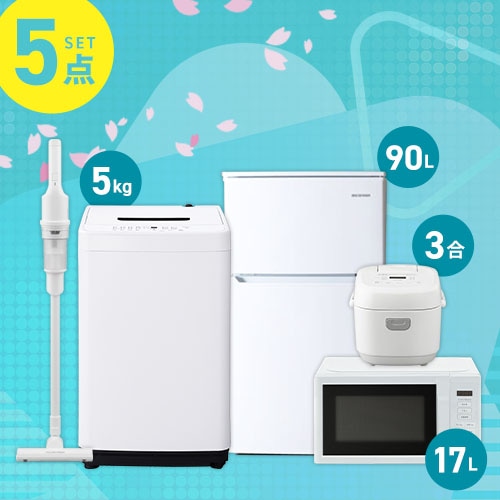 家電5点セット