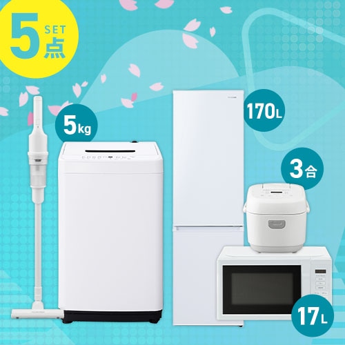 家電5点セット