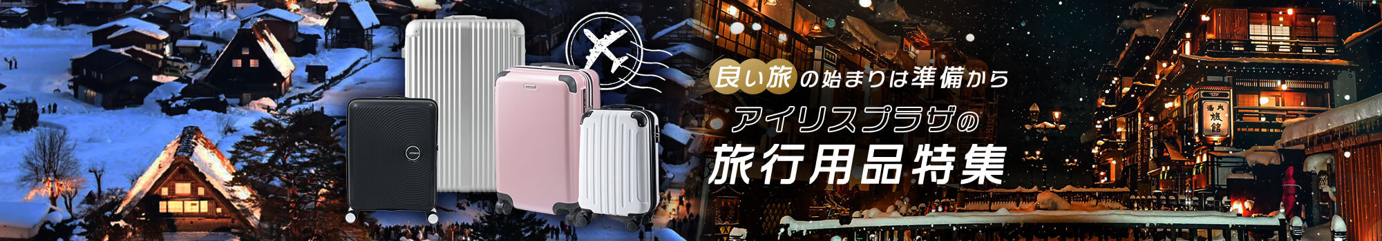 アイリスプラザ 旅行特集 冬デザイン