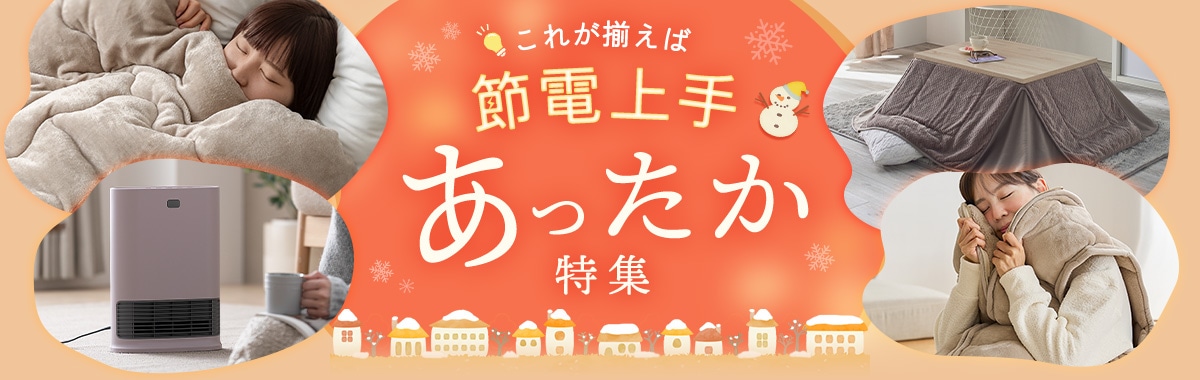 あったか特集