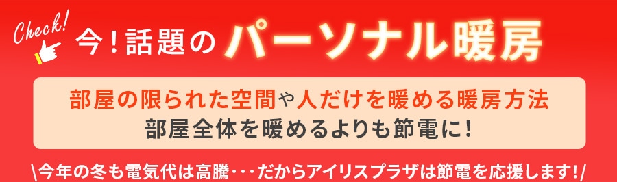 今！話題のパーソナル暖房