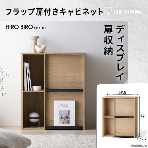 フラップ扉付きキャビネット