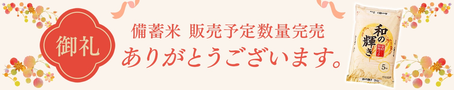 備蓄米1万トン御礼LP