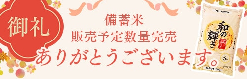 備蓄米1万トン御礼LP