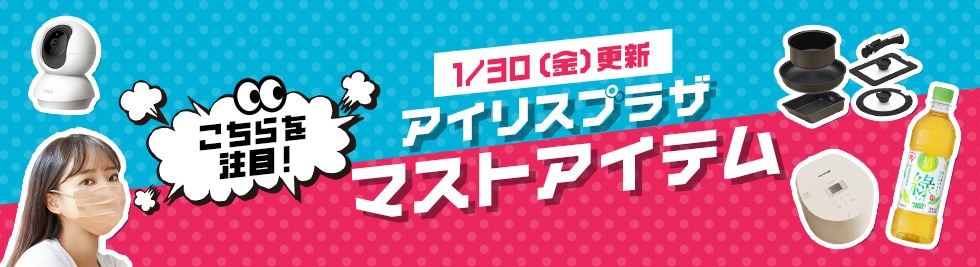 アイリスプラザ楽天 「今」おすすめの商品 タイトル画像