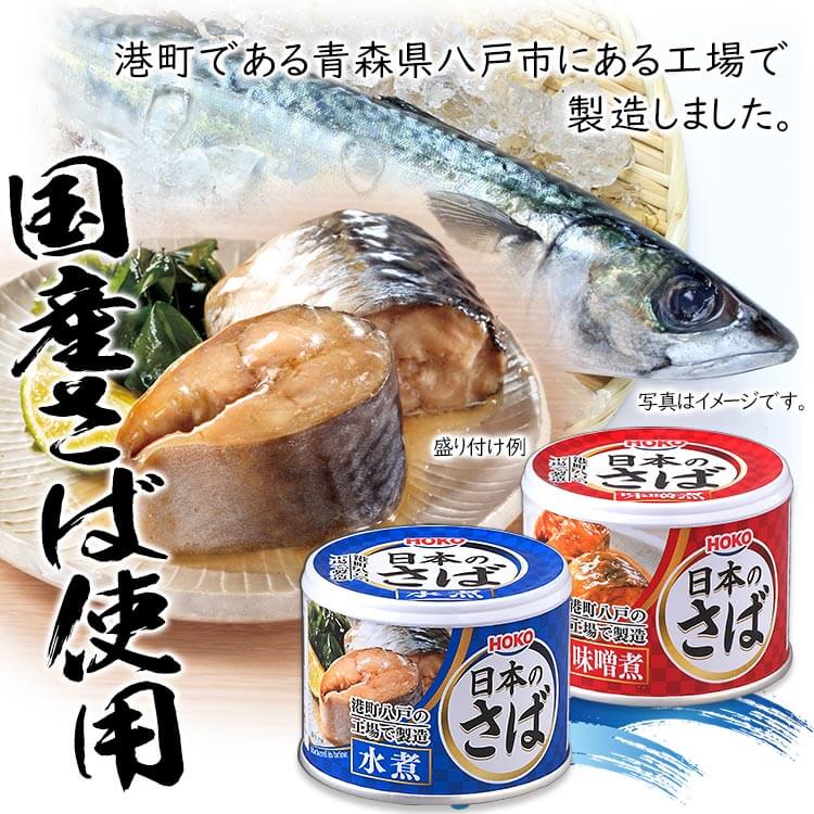 サバ缶 水煮 190g 日本のさば さば缶 サバ さば 国産 にほんのさば にほん 缶詰 かんづめ 保存食
