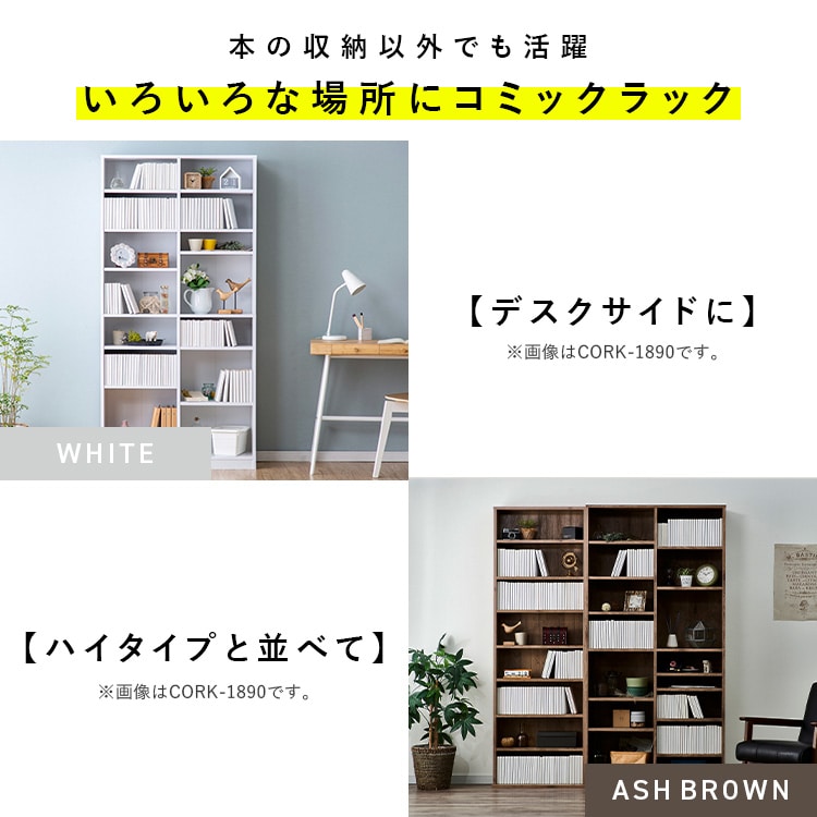 本棚 大容量 おしゃれ アイリスオーヤマ コミックラック 8段 幅89 奥行約29 高さ180 収納棚 ラック 収納 棚 可動棚付 カラーボックス ブックシェルフ ディスプレイラック 漫画収納 マンガ コミック 大容量タイプ CORK-1890R * アッシュブラウン