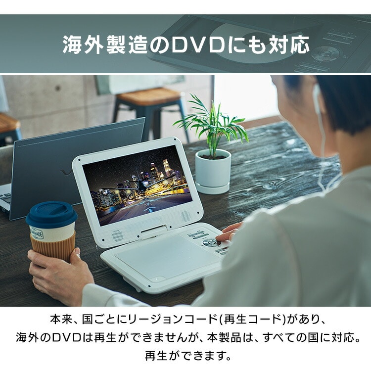 祝開店！大放出セール開催中】 10.1インチ液晶 ポータブルDVD