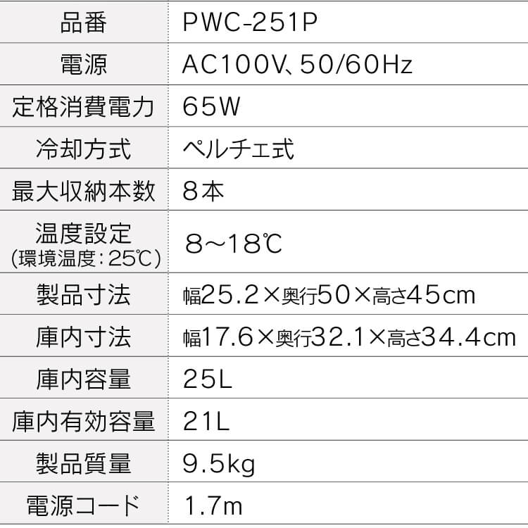 ワインセラー PWC-251P-B: アイリスオーヤマ公式通販サイト アイリス