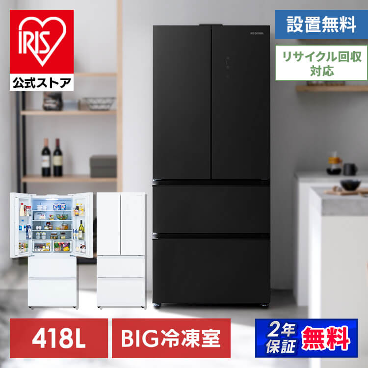 冷蔵庫 418L ファン式自動霜取り IRGN-42A-W