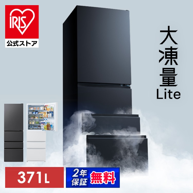 冷凍冷蔵庫 371L IRSN-37A-W ホワイト
