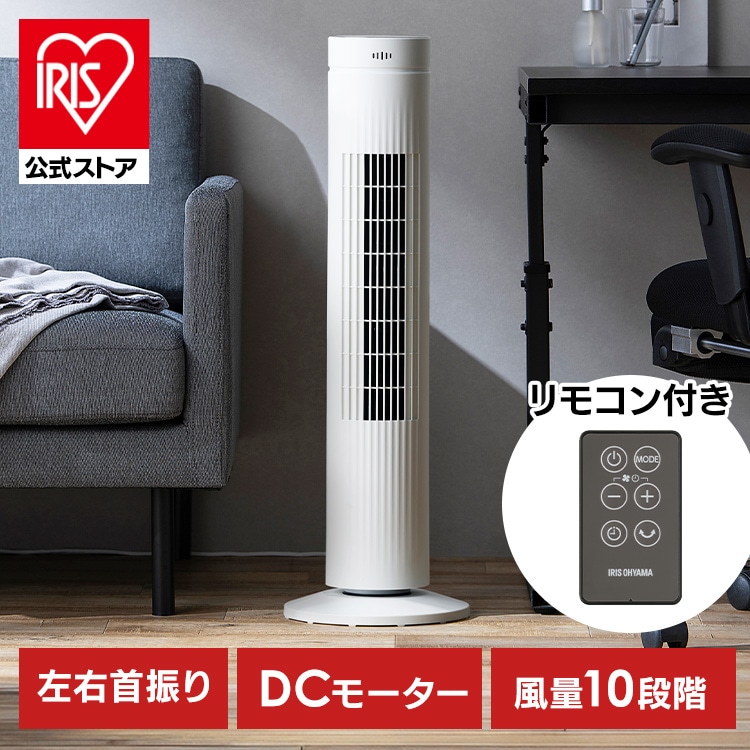 扇風機 DCモーター DC アイリスオーヤマ タワーファン 静音 おまかせ