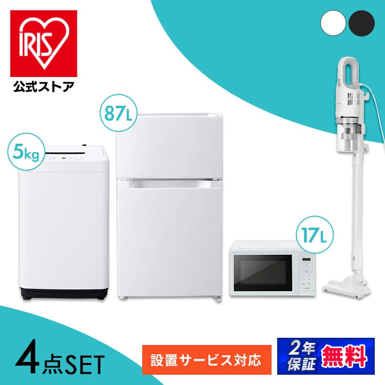 家電セット 4点 冷蔵庫87L 洗濯機5kg 単機能レンジ17L 掃除機 ホワイト