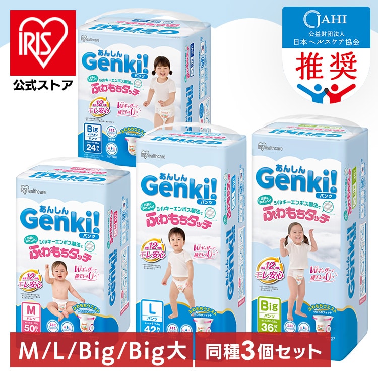 公式】オムツ 3個セット パンツ 紙おむつ Genki アイリス