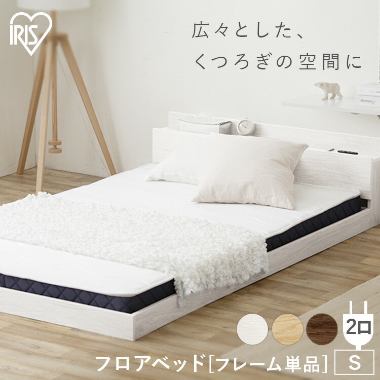 【フレーム単品】フロアベッドS FBM-S ナチュラル ベッドフレーム シングル ベッド すのこ コンセント付き すのこベッド
