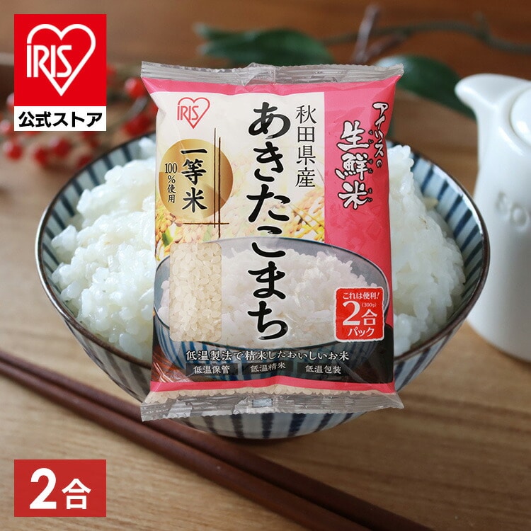 アイリスの生鮮米 秋田県産 あきたこまち 2合パック 300g 米 お米 コメ ライス ごはん ご飯 白飯 白米 ブランド米 銘柄米 厳選米 一等米  精米