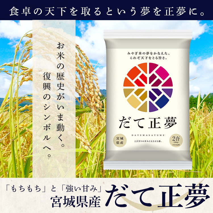 生鮮米 宮城県産 だて正夢 300g 米 お米 コメ ごはん ご飯 白米 ブランド米 銘柄米 一等米 1等米 精米