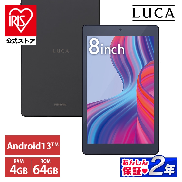 タブレット 8インチ LUCA TM082M4N2-B: アイリスオーヤマ公式通販