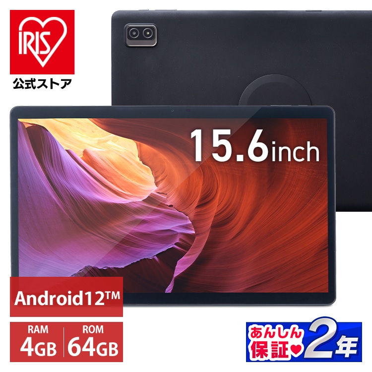 タブレット 15.6インチ LUCA TM152M4V1-B: アイリスオーヤマ公式通販