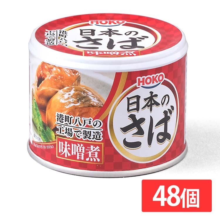 【48個セット】サバ缶 味噌煮 190g 日本のさば さば缶 サバ さば 国産 缶詰 かんづめ 保存食