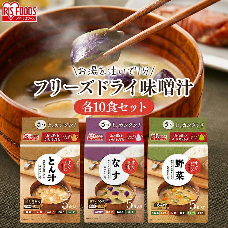 【10食セット】すぐおいしい 味噌汁 とん汁 みそしる ミソシル フリーズドライ お味噌汁 おみそしる みそ汁 トン汁 豚汁 茄子 ナス やさい ヤサイ