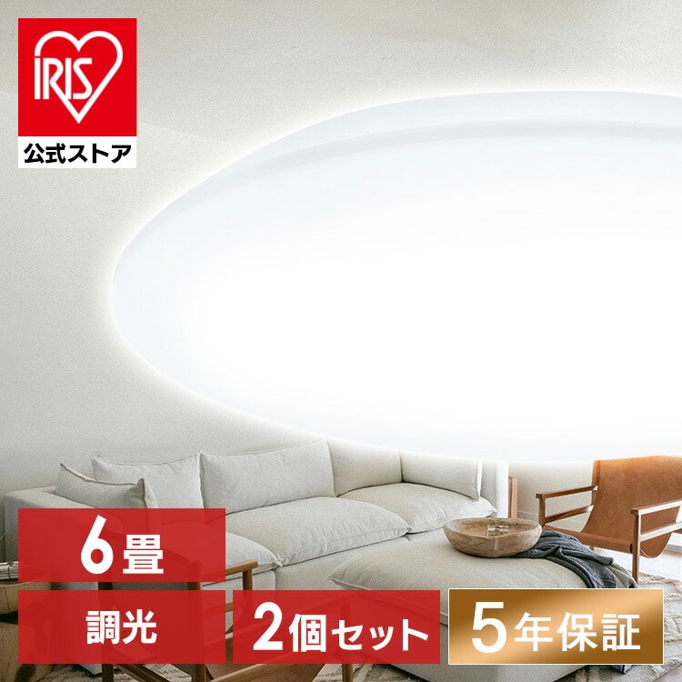 2個セット】LEDシーリングライト 6畳 調光 CEA-2306D(2個セット