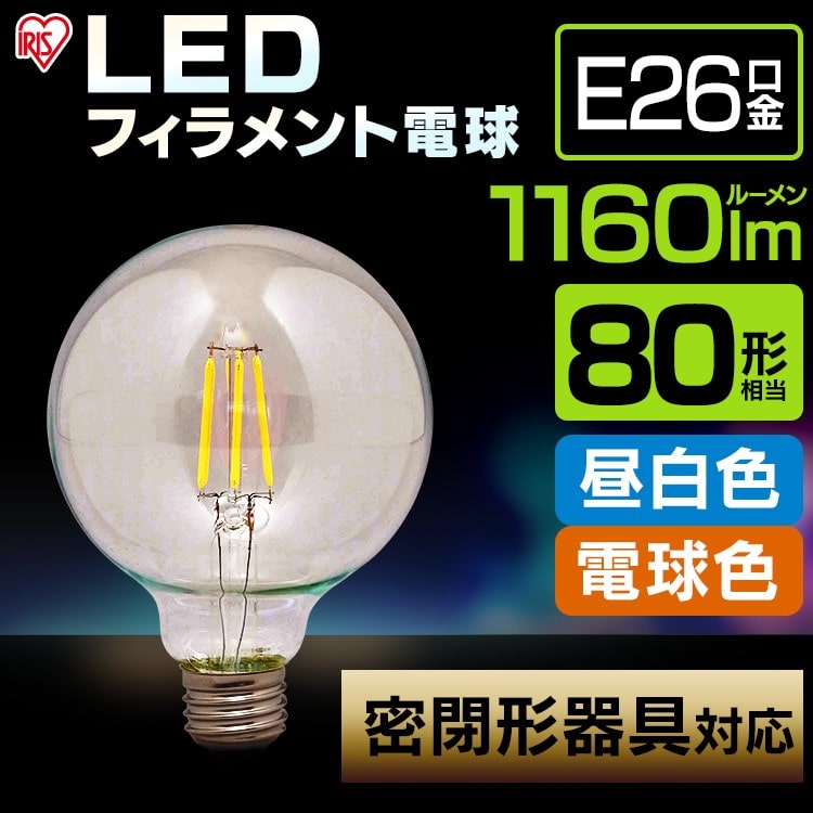 クリアタイプ】LEDフィラメント電球 ボール球タイプ 80形相当 電球色