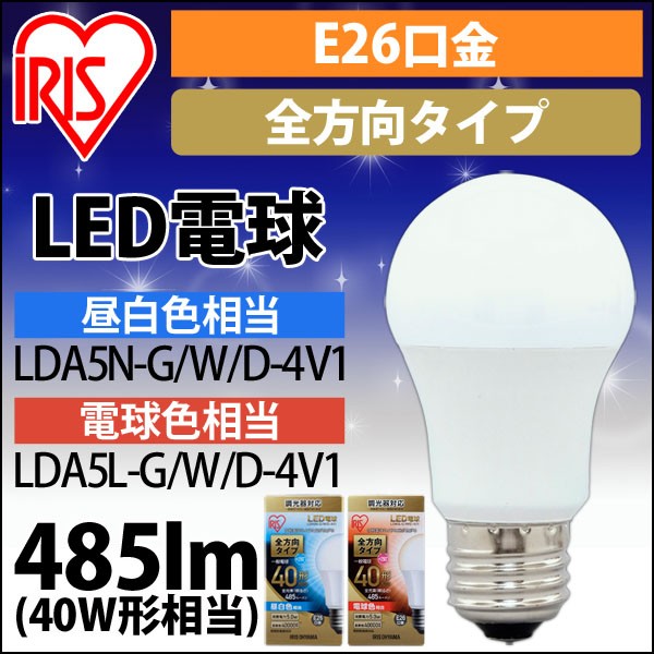 LED電球 E26 全方向タイプ 調光器対応 40W形相当 昼白色 LDA5N-G／W／D