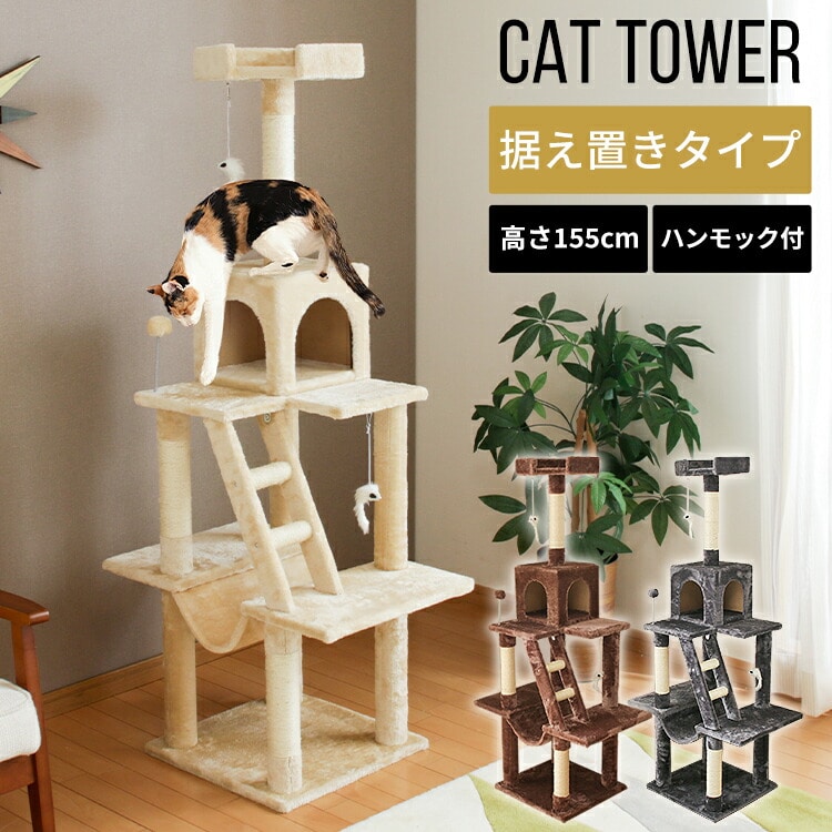 キャットタワー 据え置き ハンモック付き ベージュ 【プラザセレクト