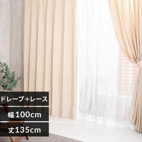 ドレープ+レースカーテンセット4P 幅 100cm × 丈 135cm 4枚組み アイボリーベージュ