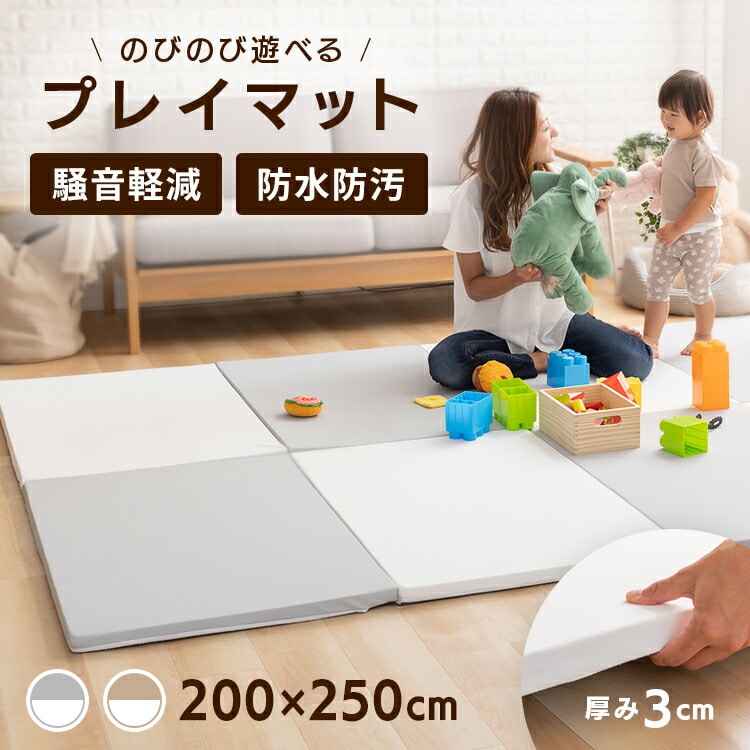 子供プレイマット 200×250cm ホワイト×ベージュ【プラザセレクト